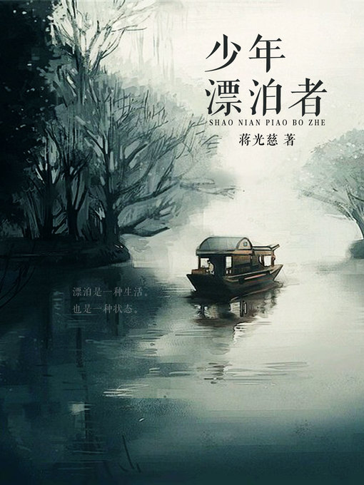 Title details for 少年漂泊者 by 蒋光慈 - Available